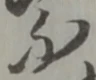 賑の位置