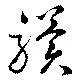 驥の位置