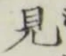 글자 見