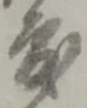 度 위치 확인됨