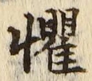 文字懼