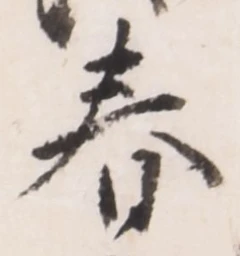 文字春
