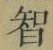 글자 智