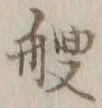 글자 艘