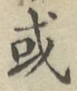 글자 或