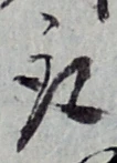 글자 取