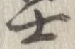 㐌定位士