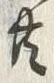 글자 共