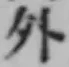 글자 外
