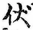 Đã định vị 伏