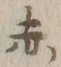 글자 赤