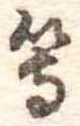 等の位置