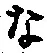 字な