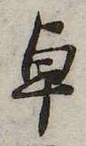 卓 위치 확인됨