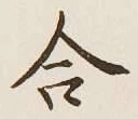글자 合