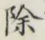 글자 除