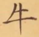 글자 牛