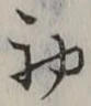 𡨸初