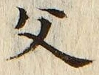 “父”字
