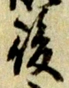 “後”字