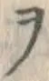 文字ヲ
