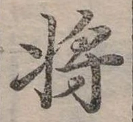 將，已得其位