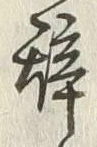 글자 辞