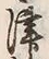 文字津