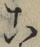 文字 こ