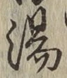 글자 湯