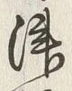 文字津