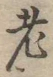 老 위치 확인됨