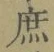 文字庶