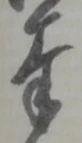 글자 奉