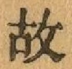글자 故