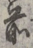 㐌定位前
