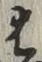 “は”字