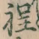 글자 程