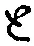 “と”字