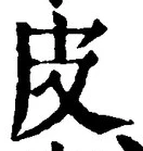 글자 皮