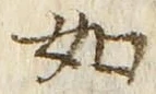 「如」字