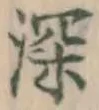 글자 深
