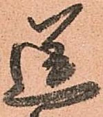 已定位送