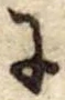 Đã định vị 𛂌