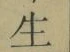 글자 生