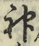 文字神