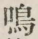 Chữ 鳴