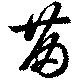 Đã định vị 苗
