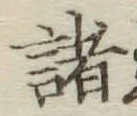 글자 諸