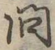 問 위치 확인됨